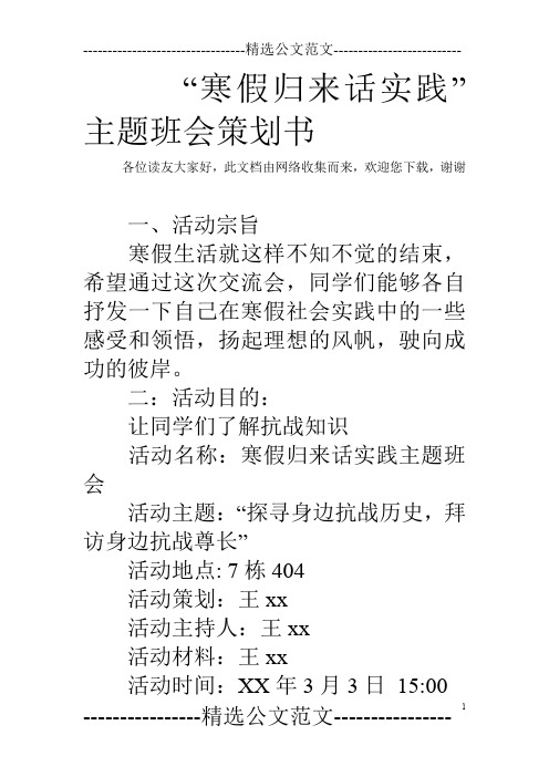 “寒假归来话实践”主题班会策划书_0