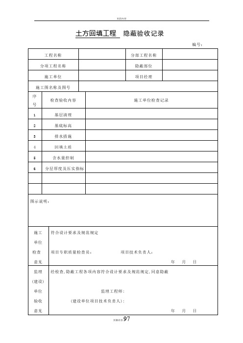 土方回填工程  隐蔽验收记录