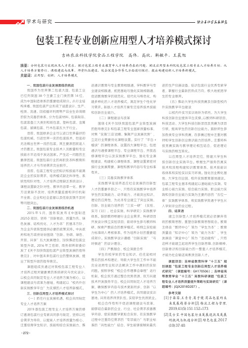 包装工程专业创新应用型人才培养模式探讨