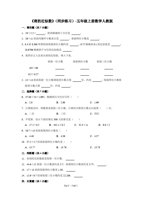 《商的近似数》(同步练习)五年级上册数学人教版(含答案)