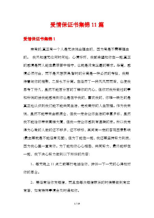 爱情保证书集锦11篇