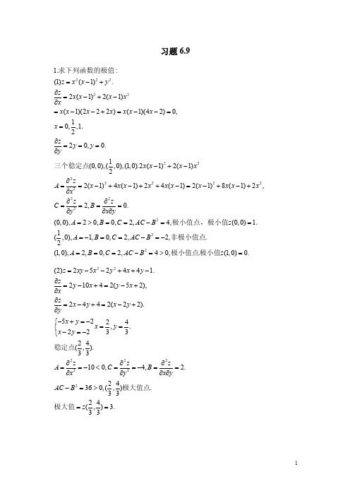 北大版高等数学习题答案6.9