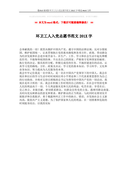 【2018最新】环卫工人入党志愿书范文201X字-精选word文档 (1页)