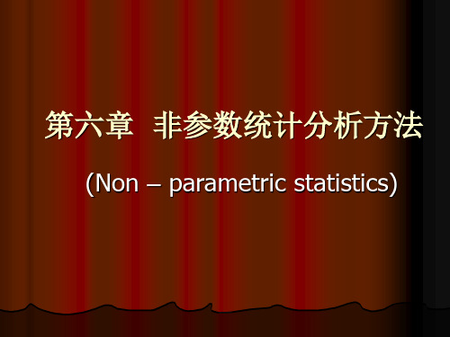 非参数统计分析方法