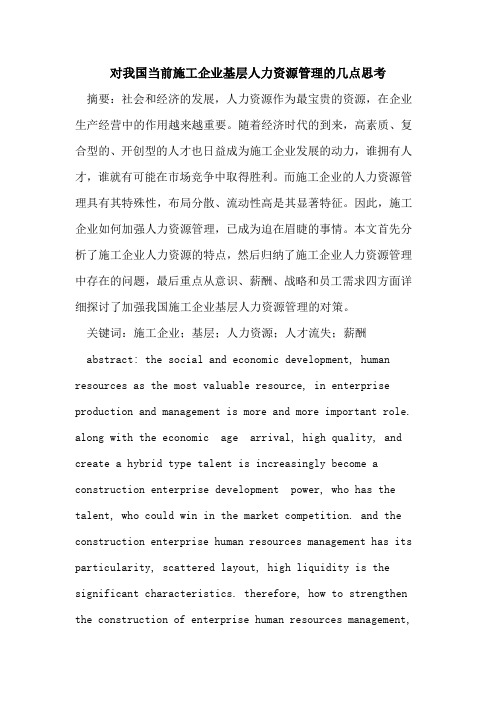 对我国当前施工企业基层人力资源管理的几点思考