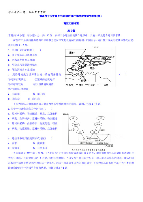 江西省南昌市十所省重点中学命制2017届高三第二次模拟突破冲刺文综地理试题(三)含答案