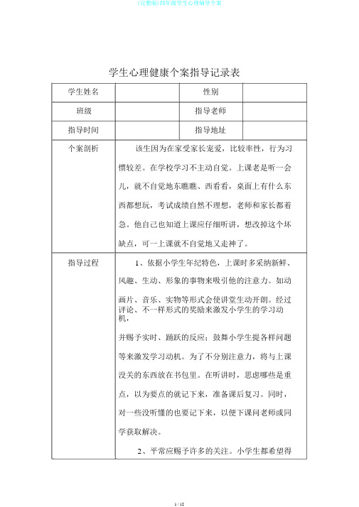 (完整版)四年级学生心理辅导个案