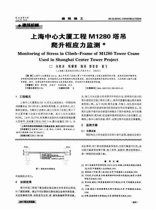 上海中心大厦工程M1280塔吊爬升框应力监测