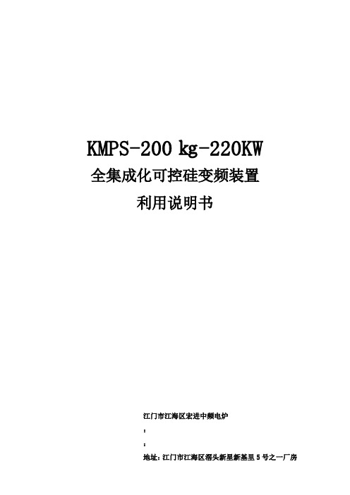 KMPS200㎏220KW全集成化可控硅变频装置利用说明书