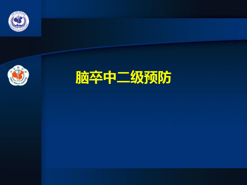 (2021)脑卒中二级预防完美版PPT