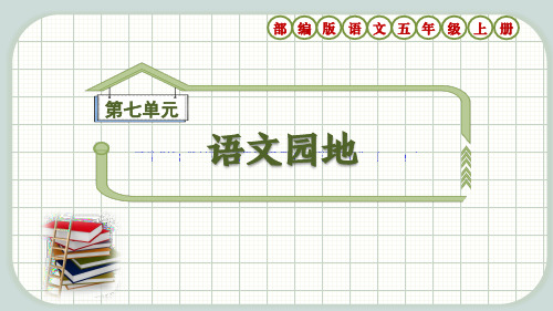 部编版语文五年级上册第7单元《语文园地七》课件