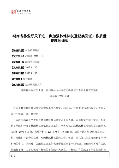 湖南省林业厅关于进一步加强林地林权登记换发证工作质量管理的通知