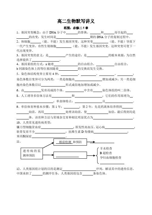 高二生物学业水平测试默写讲义:必修二5章