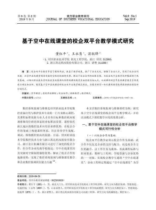 基于空中在线课堂的校企双平台教学模式研究