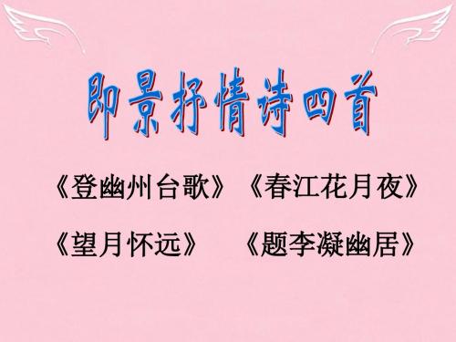 高中语文第一单元4即景抒情诗四首课件2粤教选修唐诗宋词元散曲选读