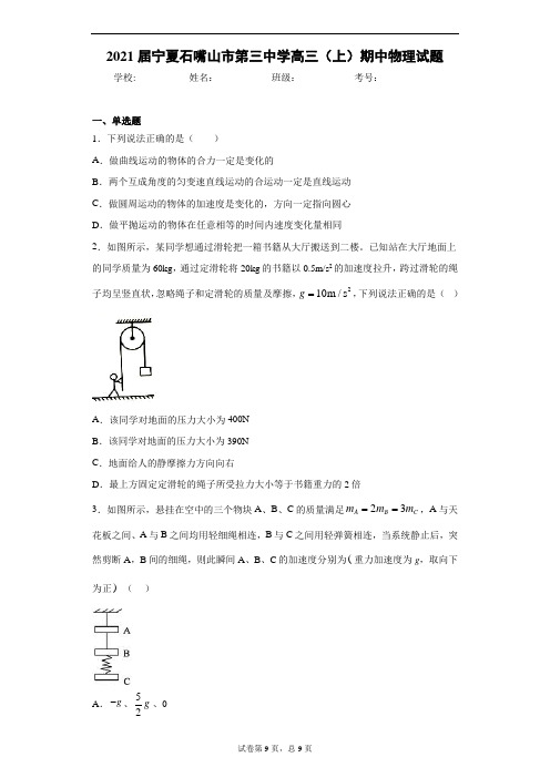 2021届宁夏石嘴山市第三中学高三(上)期中物理试题