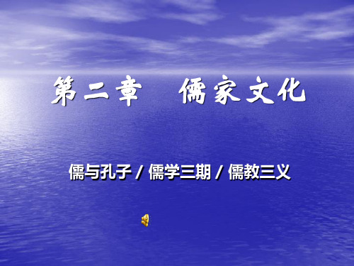 中国文化概论 第二章  儒家文化PPT课件