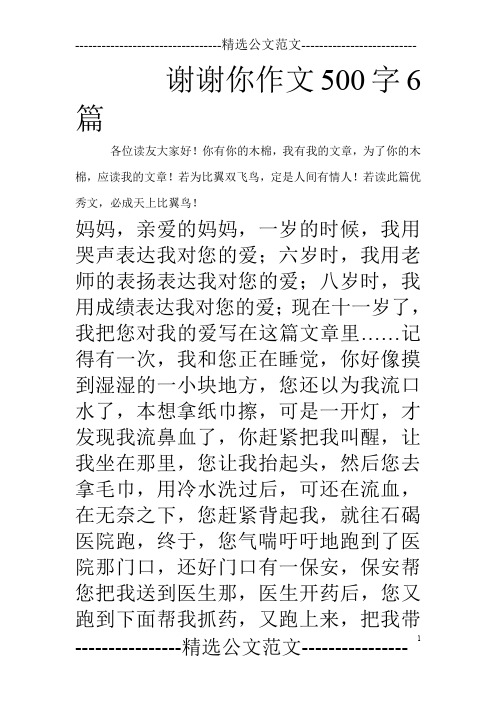 谢谢你作文500字6篇
