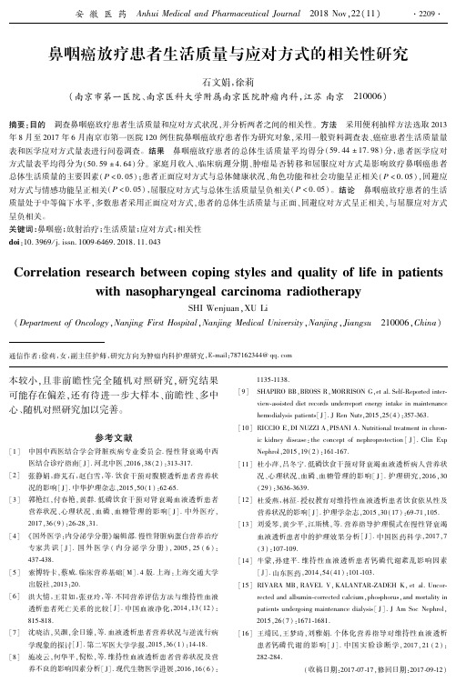 鼻咽癌放疗患者生活质量与应对方式的相关性研究