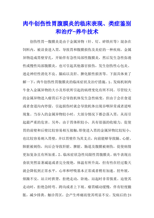 肉牛创伤性网胃腹膜炎的临床表现、类症鉴别和治疗 - 养牛技术