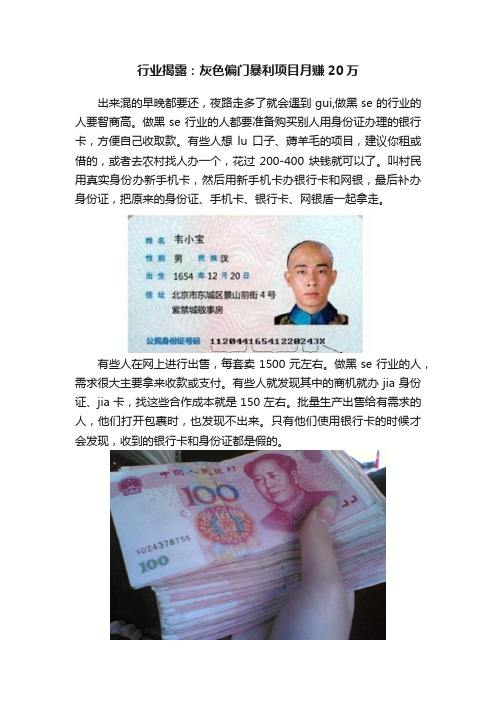 行业揭露：灰色偏门暴利项目月赚20万