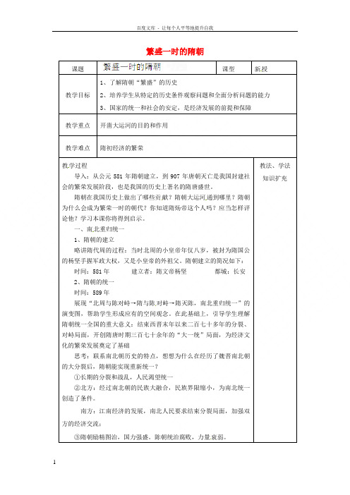 七年级历史下册1繁盛一时的隋朝教案新人教版