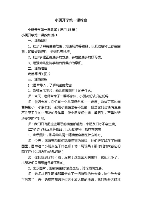 小班开学第一课教案（通用15篇）