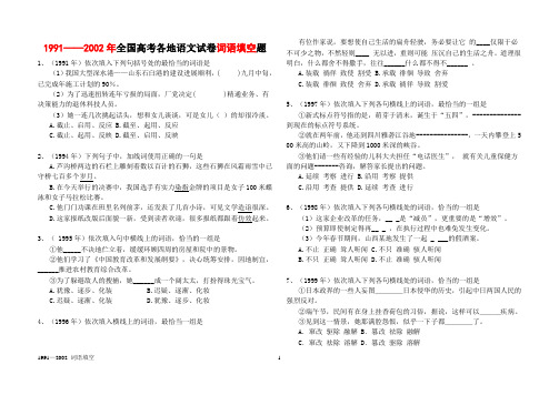 1991——2002年全国高考各地语文试卷词语填空题