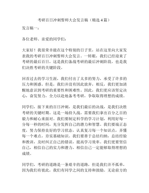 考研百日冲刺誓师大会发言稿(精选4篇)