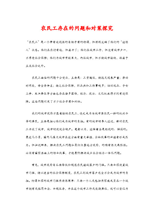 农民工存在的问题和对策探究