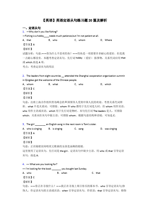 【英语】英语定语从句练习题20篇及解析