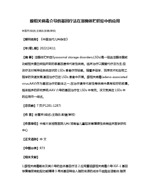 腺相关病毒介导的基因疗法在溶酶体贮积症中的应用