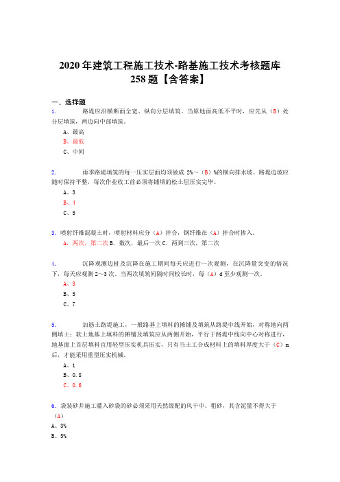 精编新版2020年建筑工程施公路基施工技术测试版复习题库258题(含标准答案)