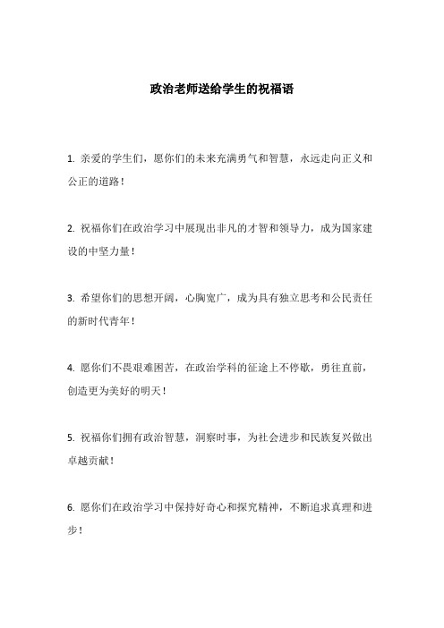 政治老师送给学生的祝福语