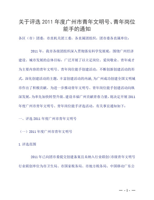 关于评选2011年度广州市青年文明号、青年岗位能手的通知