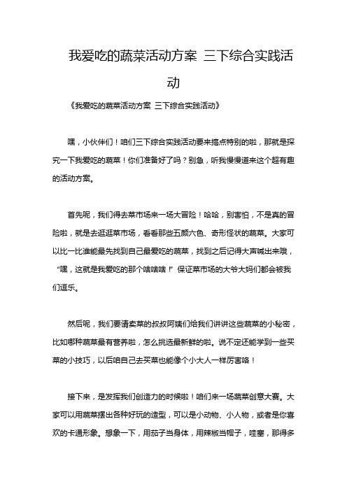 我爱吃的蔬菜活动方案 三下综合实践活动