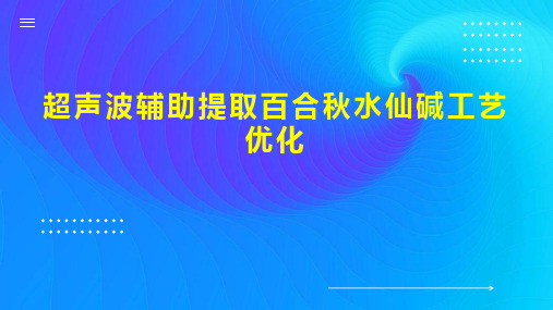 超声波辅助提取百合秋水仙碱工艺优化