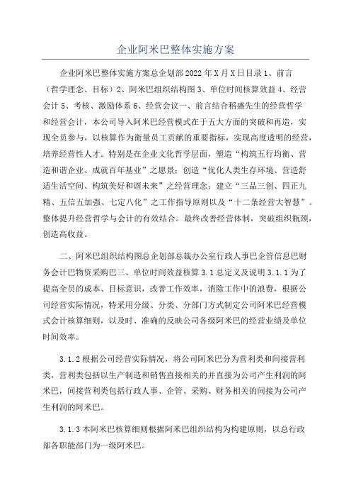 企业阿米巴整体实施方案