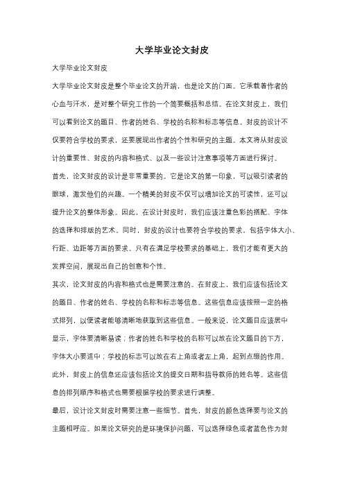 大学毕业论文封皮