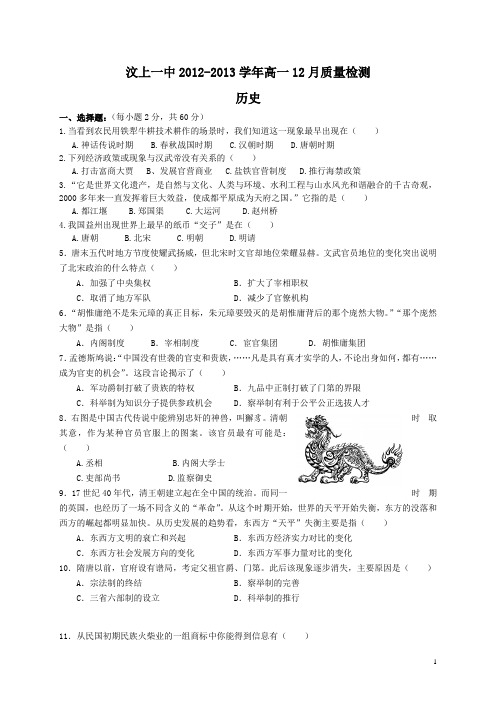 山东省济宁市汶上一中12-13学年高一12月质检历史试题(附答案)