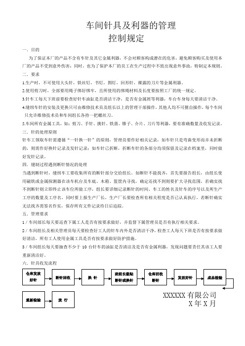 车间针具及利器的管理控制规定