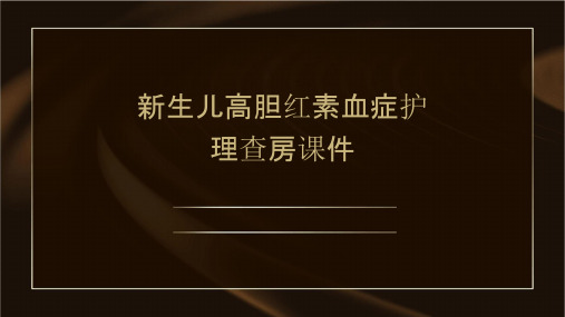 新生儿高胆红素血症护理查房课件