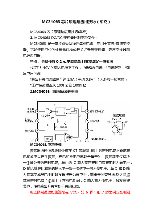 MC34063芯片原理与应用技巧（车充）