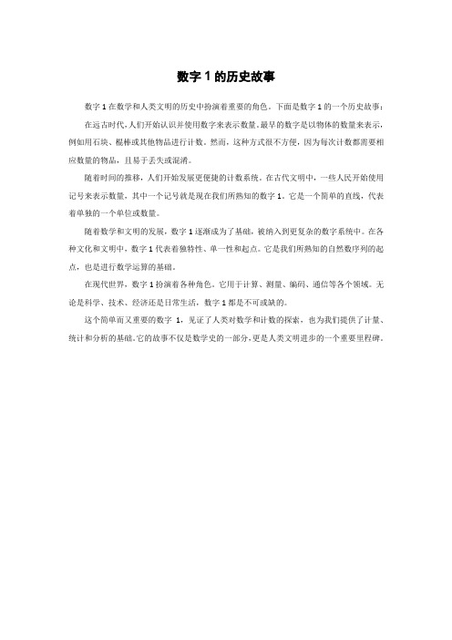 数字1的历史故事