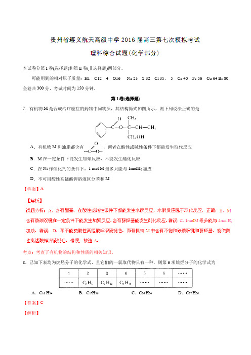 【全国百强校】贵州省遵义航天高级中学2016届高三第七次模拟考试理综化学试题(解析版)