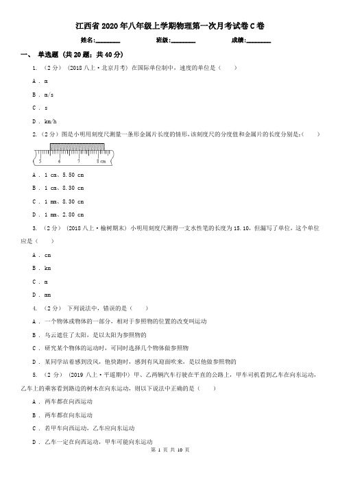 江西省2020年八年级上学期物理第一次月考试卷C卷