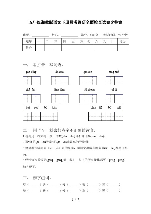 五年级湘教版语文下册月考调研全面检查试卷含答案