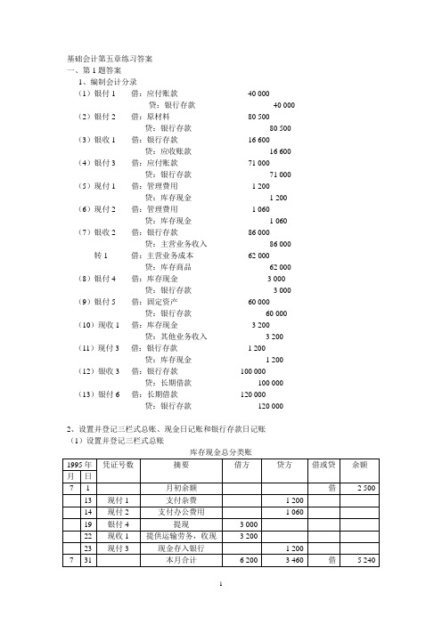 基础会计第五章练习答案