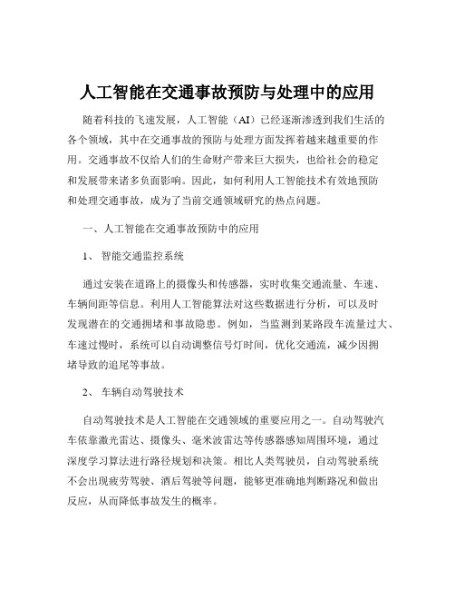 人工智能在交通事故预防与处理中的应用