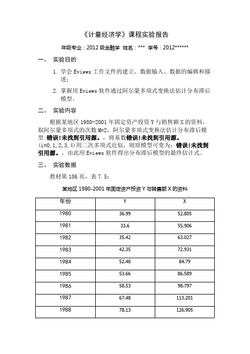 《计量经济学》课程实验报告